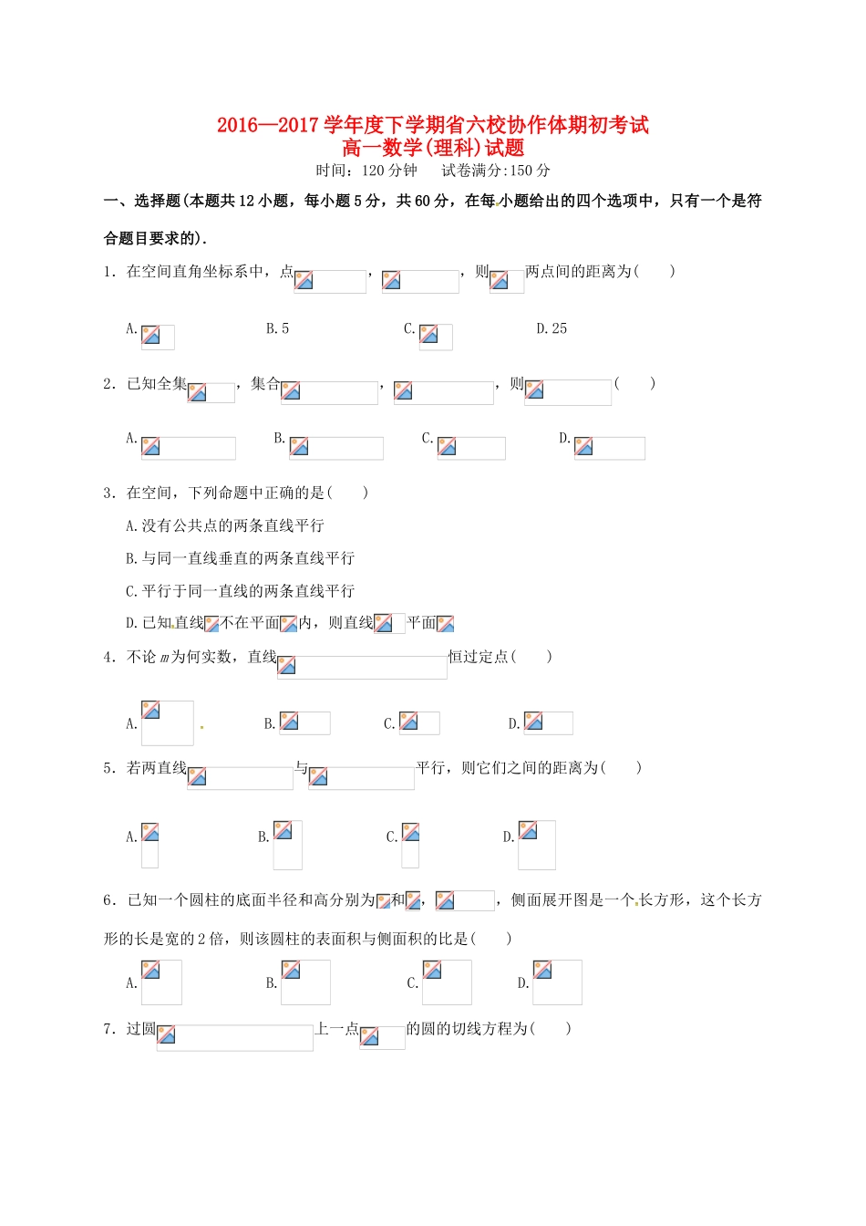 辽宁省六校协作体高一数学下学期期初考试试题 理-人教版高一全册数学试题_第1页