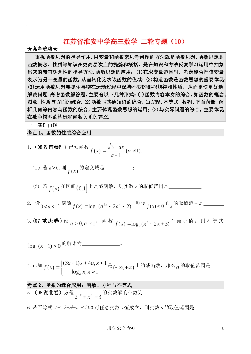 江苏省淮安中学高三数学二轮专题（10）_第1页