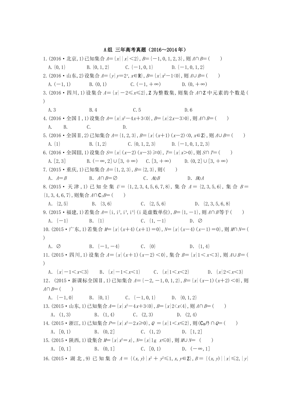 三年高考两年模拟高考数学专题汇编 第一章 集合与常用逻辑用语1 理-人教版高三全册数学试题_第1页
