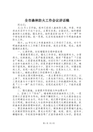 全市森林防火工作会议讲话发言稿