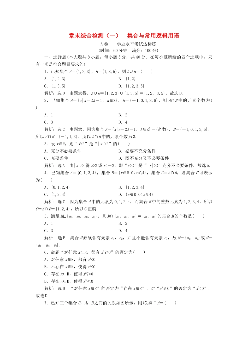 高中数学 章末综合检测（一）集合与常用逻辑用语 新人教A版必修第一册-新人教A版高一第一册数学试题_第1页