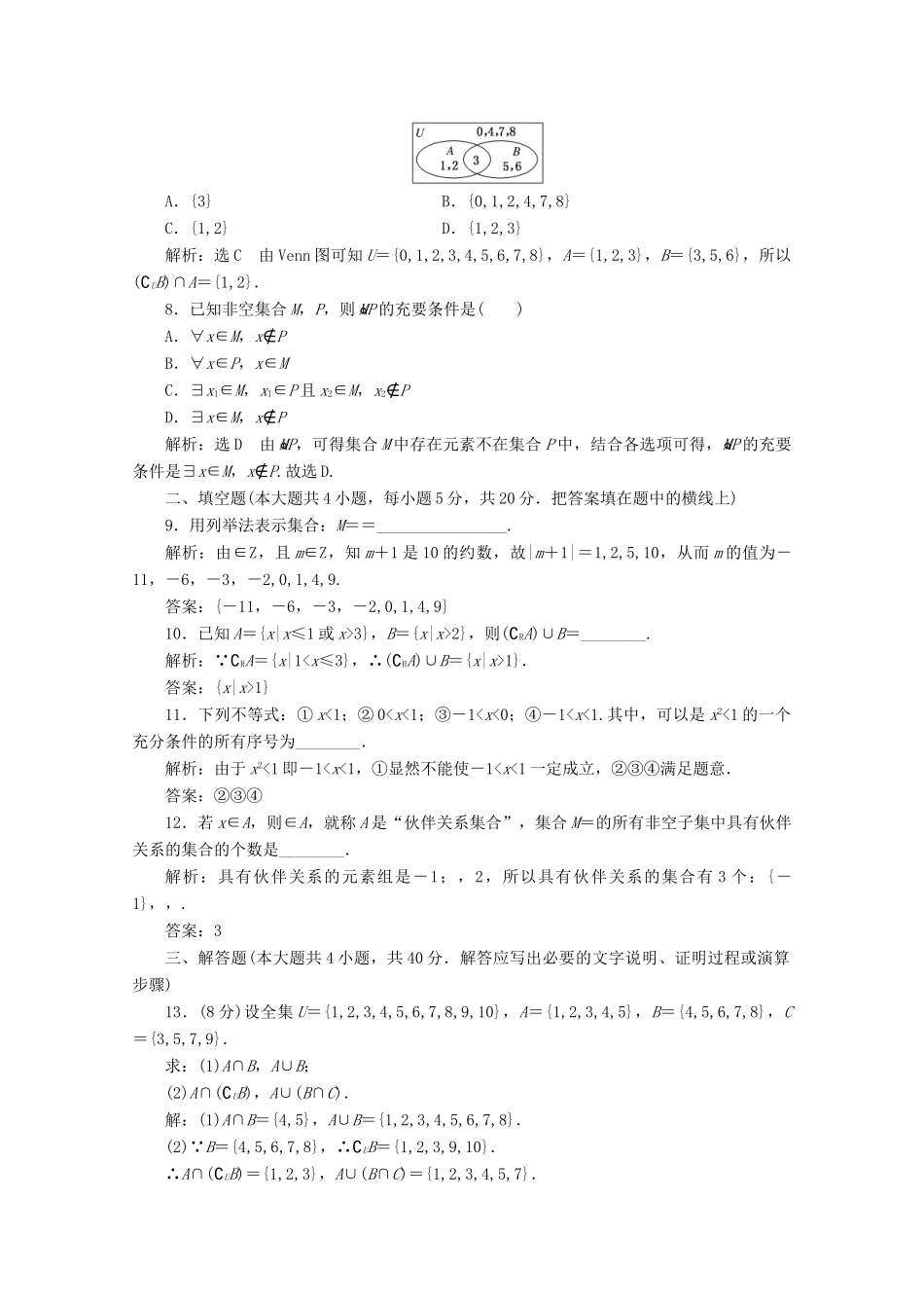 高中数学 章末综合检测（一）集合与常用逻辑用语 新人教A版必修第一册-新人教A版高一第一册数学试题_第2页