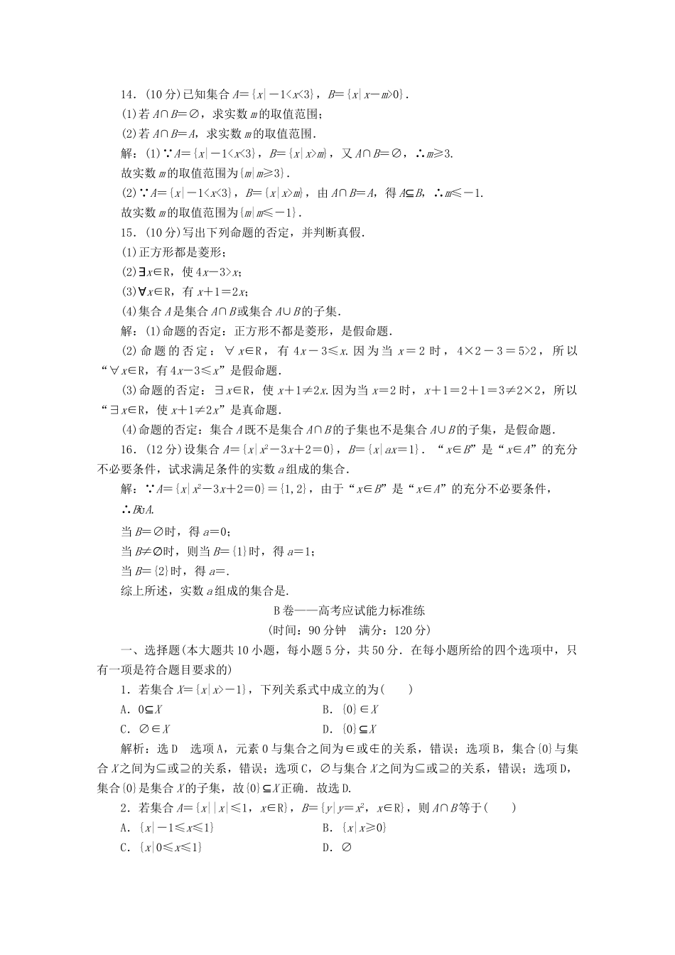 高中数学 章末综合检测（一）集合与常用逻辑用语 新人教A版必修第一册-新人教A版高一第一册数学试题_第3页