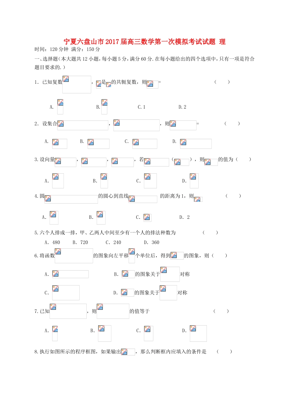 宁夏六盘山市高三数学第一次模拟考试试题 理-人教版高三全册数学试题_第1页