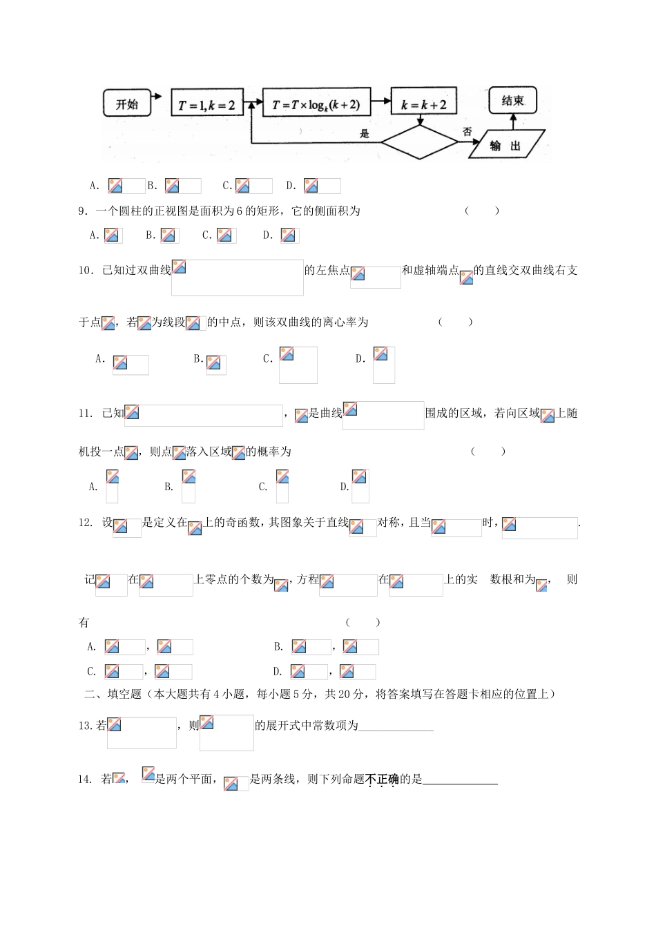 宁夏六盘山市高三数学第一次模拟考试试题 理-人教版高三全册数学试题_第2页