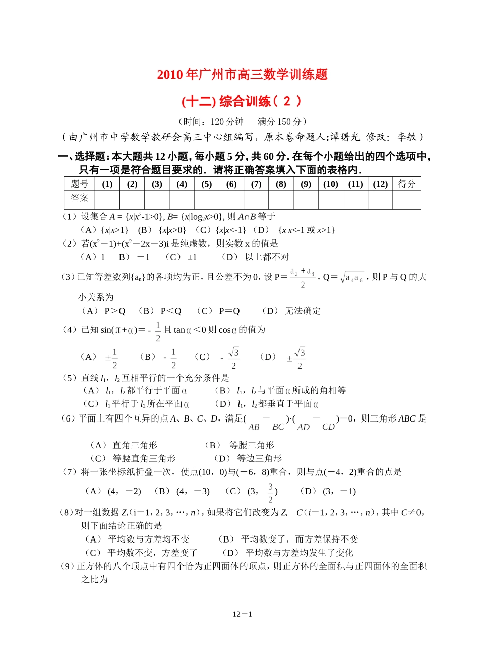 广东省广州教研室高三数学单元测试（十二)高三数学综合训练（2）_第1页