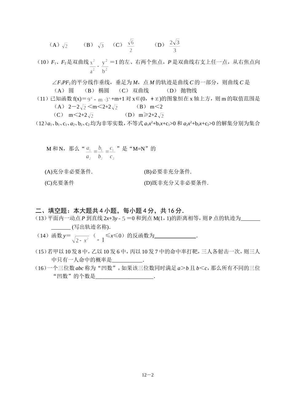 广东省广州教研室高三数学单元测试（十二)高三数学综合训练（2）_第2页