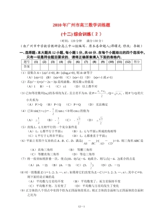 广东省广州教研室高三数学单元测试（十二)高三数学综合训练（2）