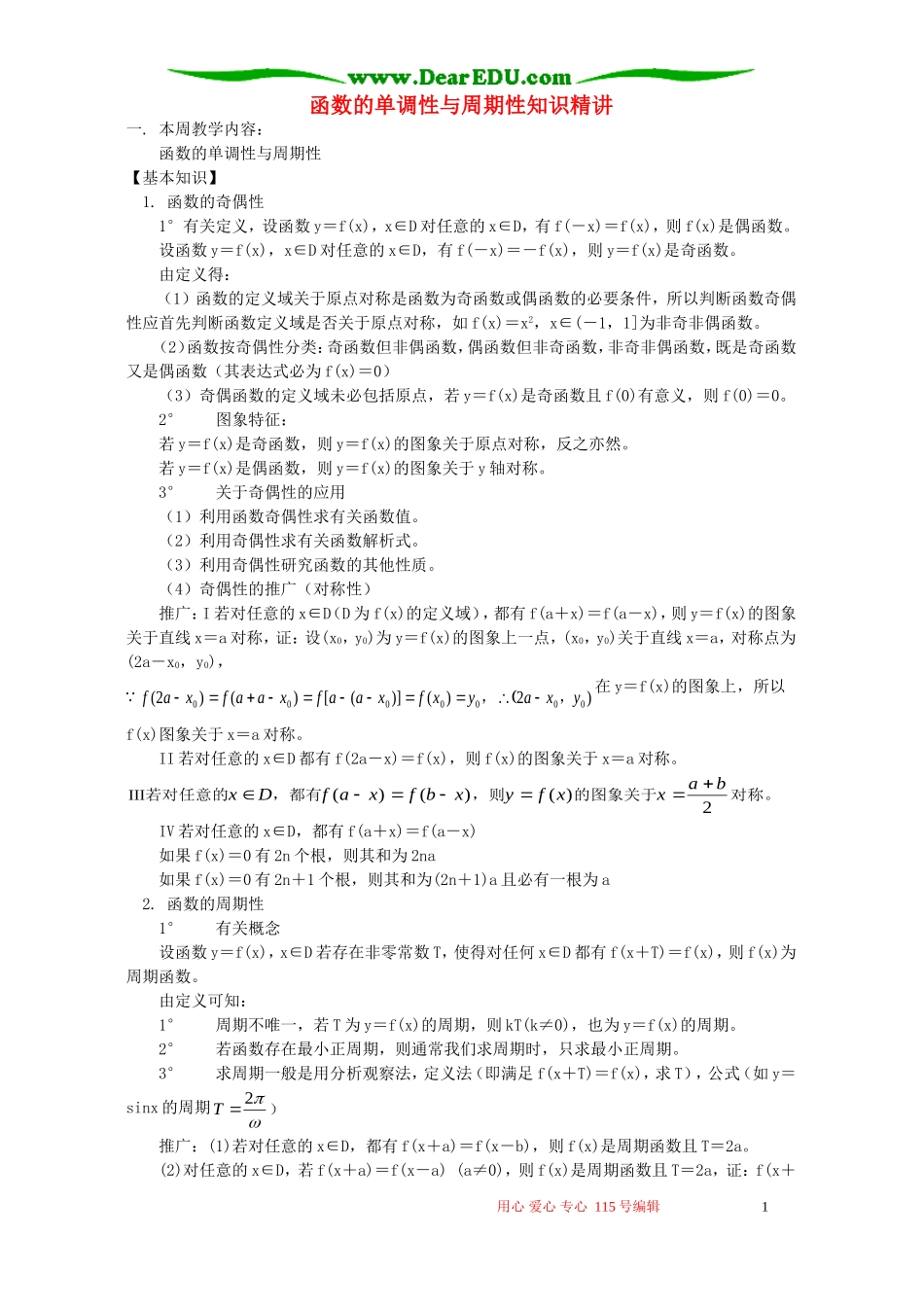 函数的单调性与周期性知识精讲 人教版_第1页