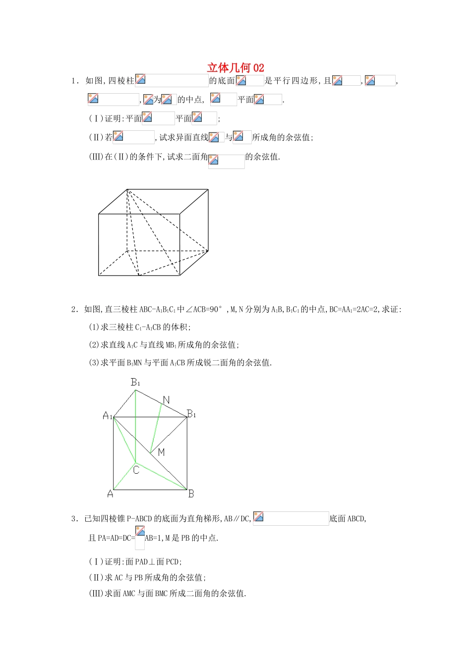 广东省广州市高考数学二轮专题复习 立体几何02检测试题-人教版高三全册数学试题_第1页