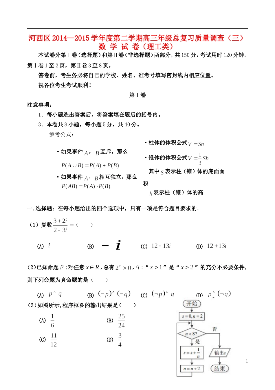 天津市河西区高三数学下学期总复习质量调查试题（三）理-人教版高三全册数学试题_第1页