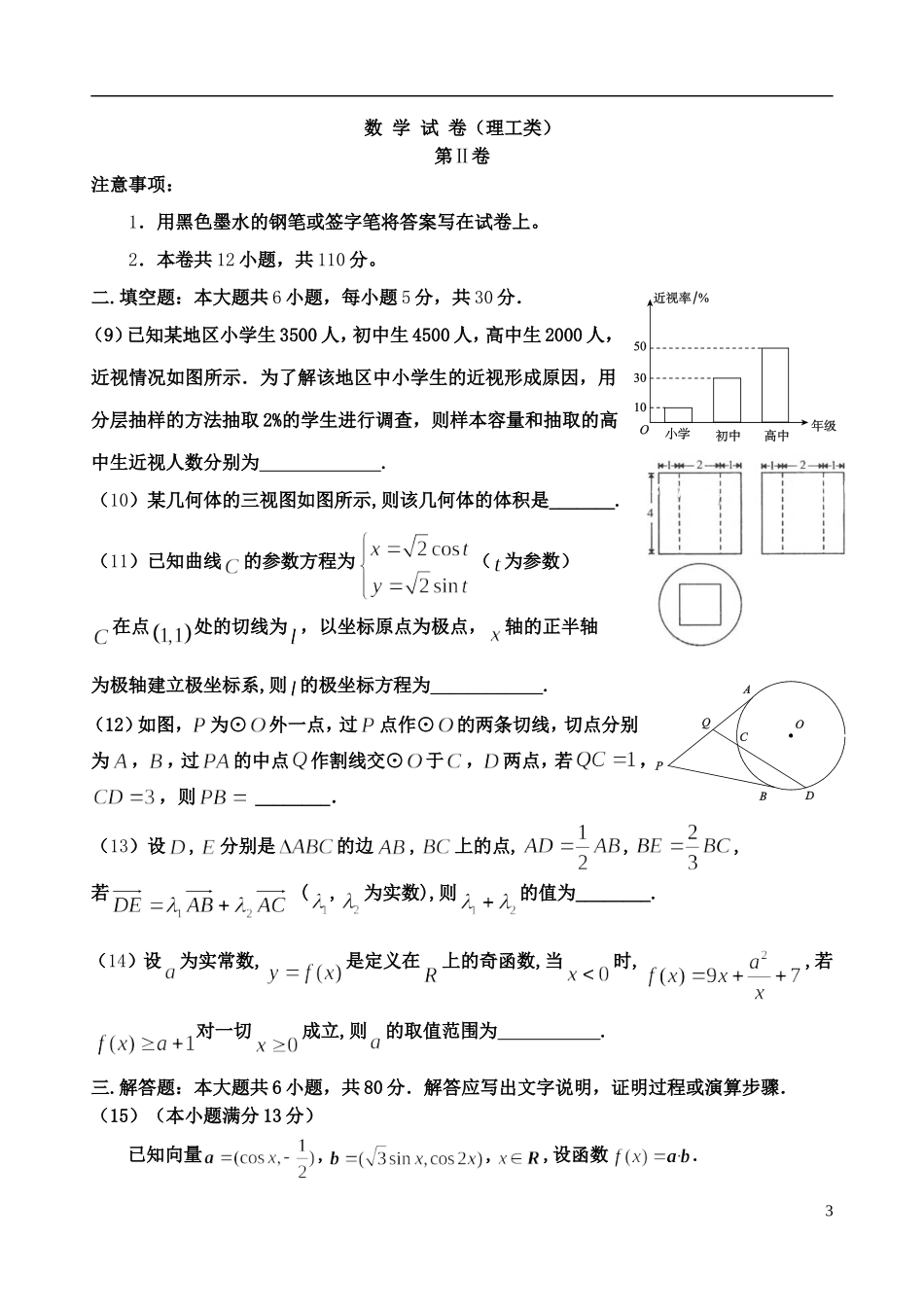 天津市河西区高三数学下学期总复习质量调查试题（三）理-人教版高三全册数学试题_第3页