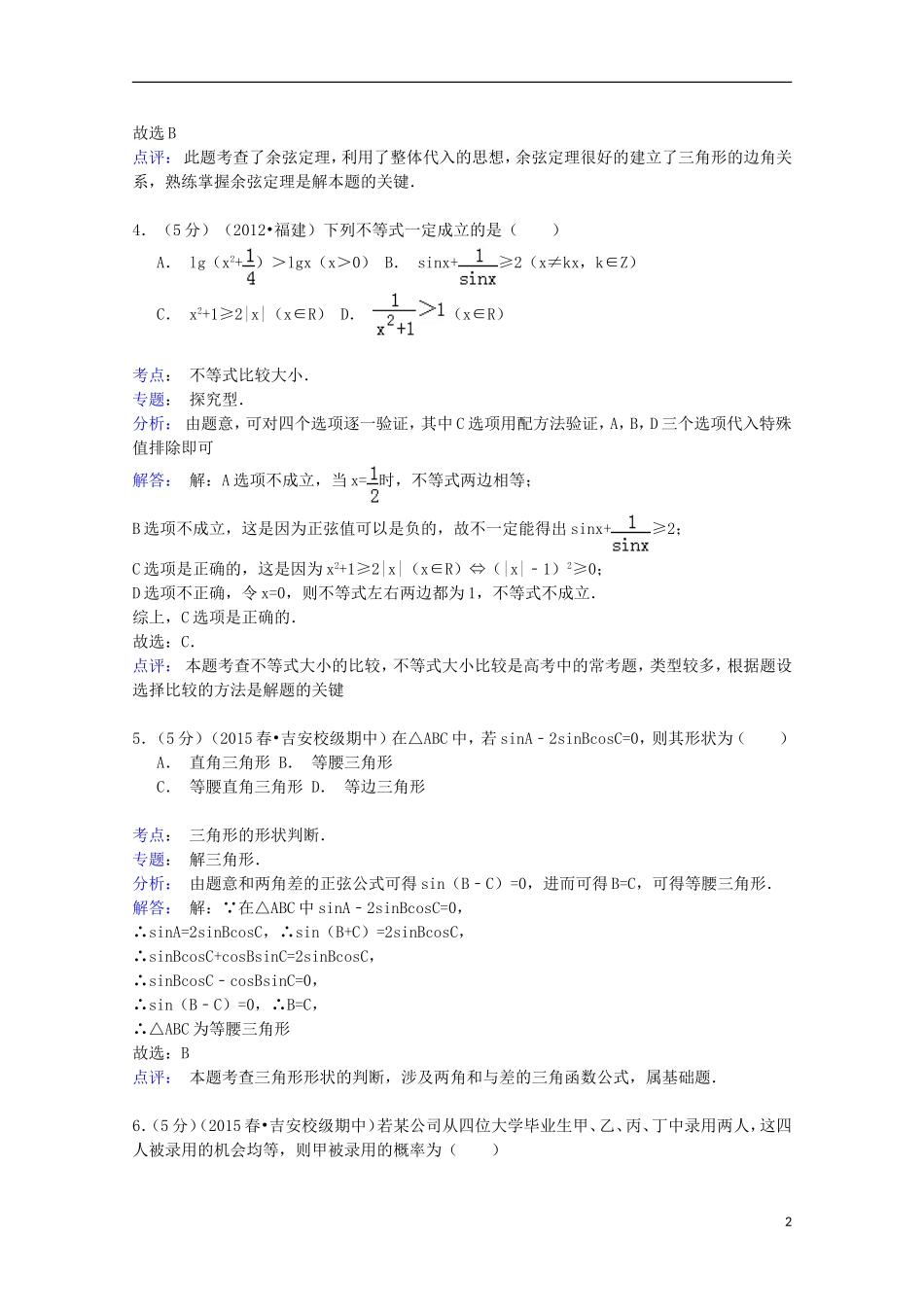江西省吉安一中高一数学下学期期中试卷（含解析）-人教版高一全册数学试题_第2页