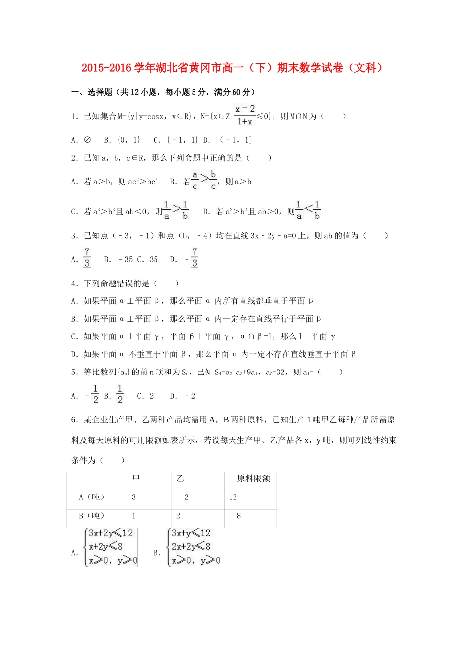 湖北省黄冈市高一数学下学期期末试卷 文（含解析）-人教版高一全册数学试题_第1页