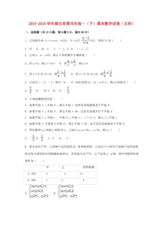 湖北省黄冈市高一数学下学期期末试卷 文（含解析）-人教版高一全册数学试题