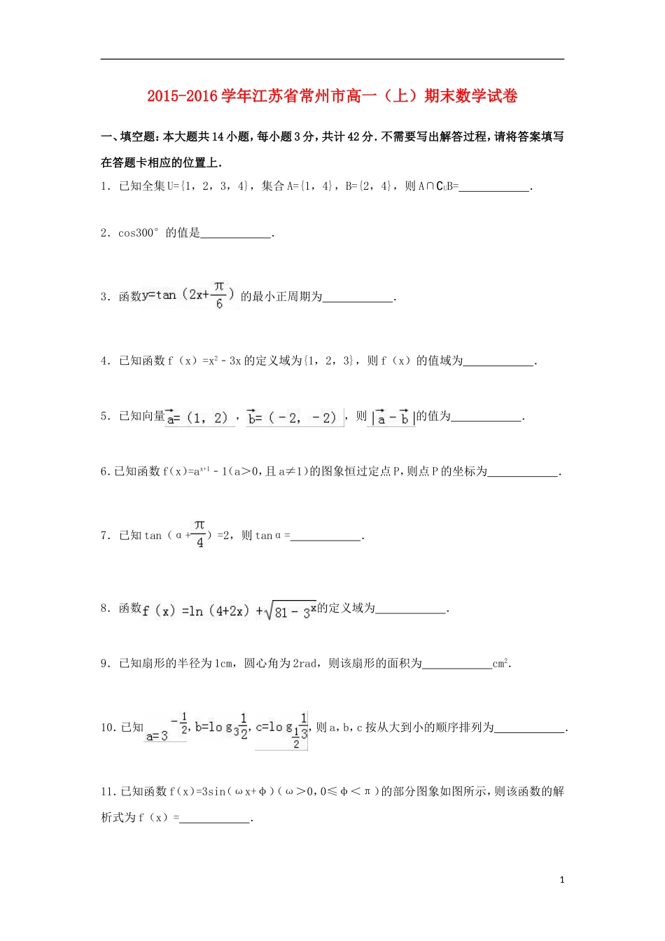 江苏省常州市高一数学上学期期末试卷（含解析）-人教版高一全册数学试题_第1页