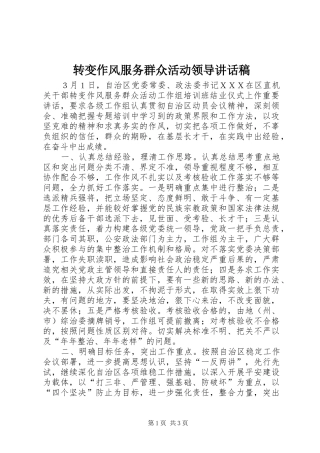 转变作风服务群众活动领导讲话发言稿