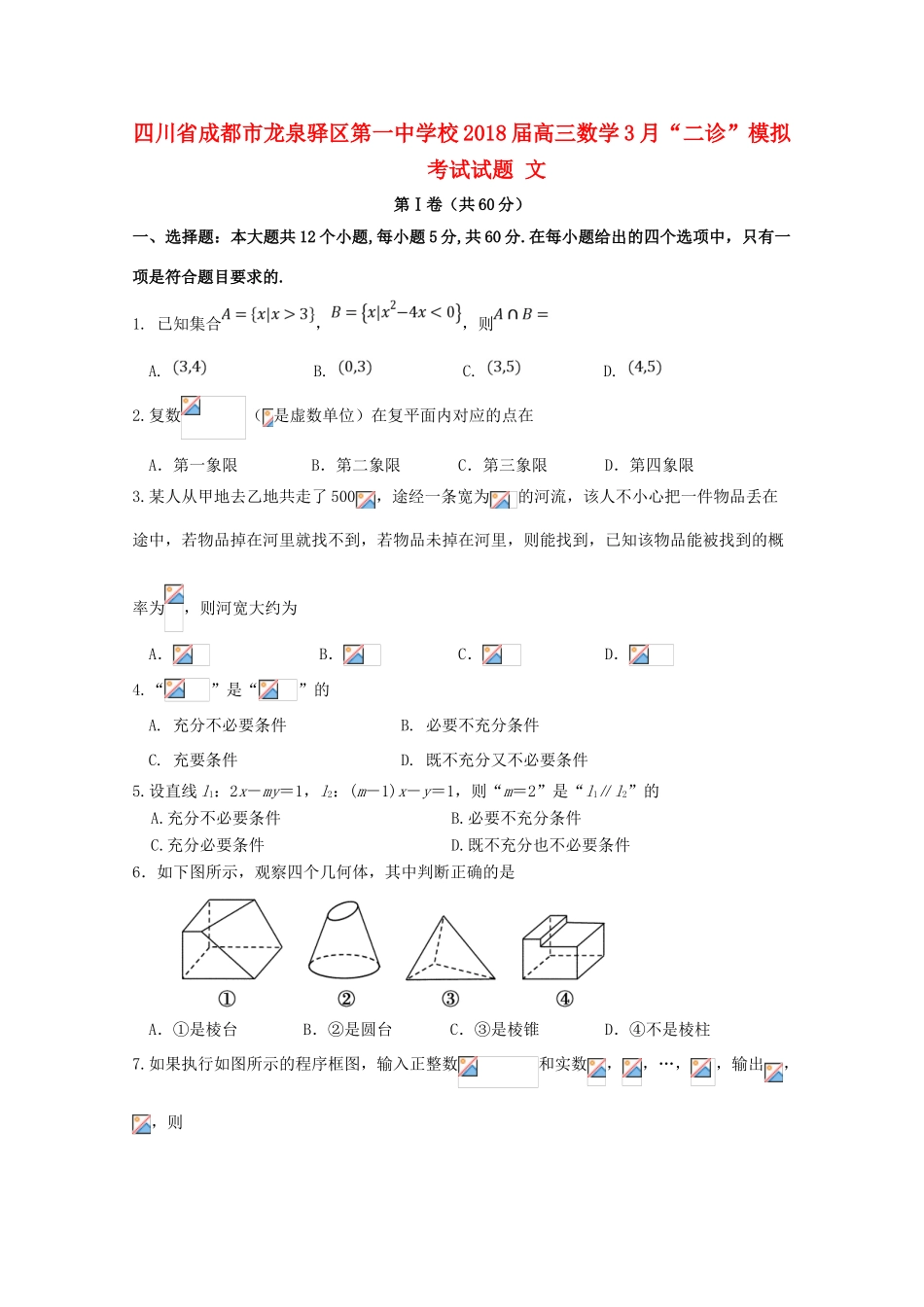 校高三数学3月“二诊”模拟考试试题 文-人教版高三全册数学试题_第1页