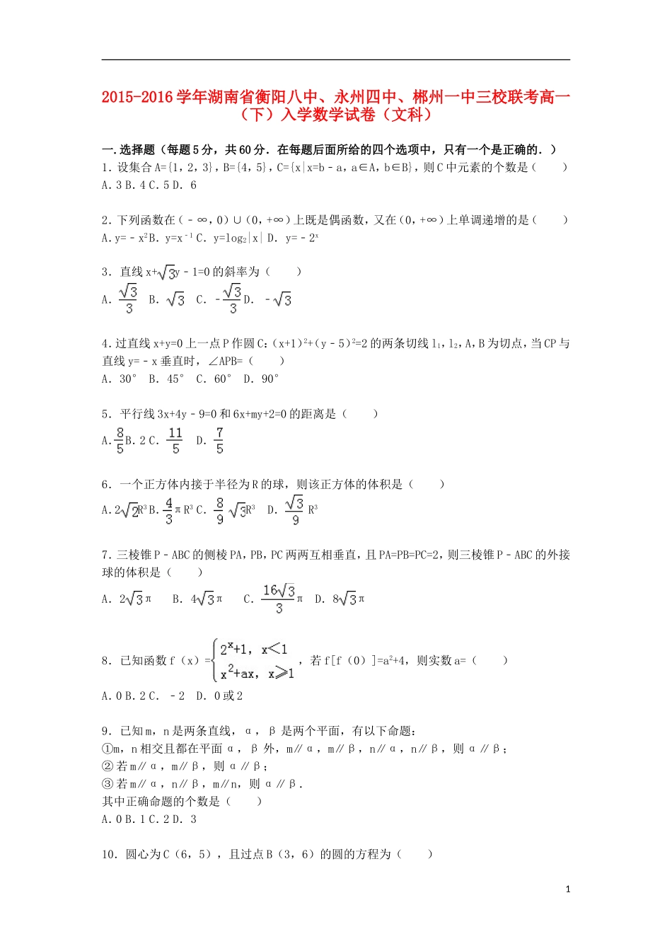 湖南省衡阳八中、永州四中、郴州一中三校联考高一数学下学期入学试卷 文（含解析）-人教版高一全册数学试题_第1页