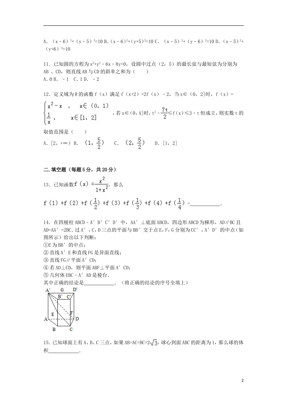 湖南省衡阳八中、永州四中、郴州一中三校联考高一数学下学期入学试卷 文（含解析）-人教版高一全册数学试题_第2页