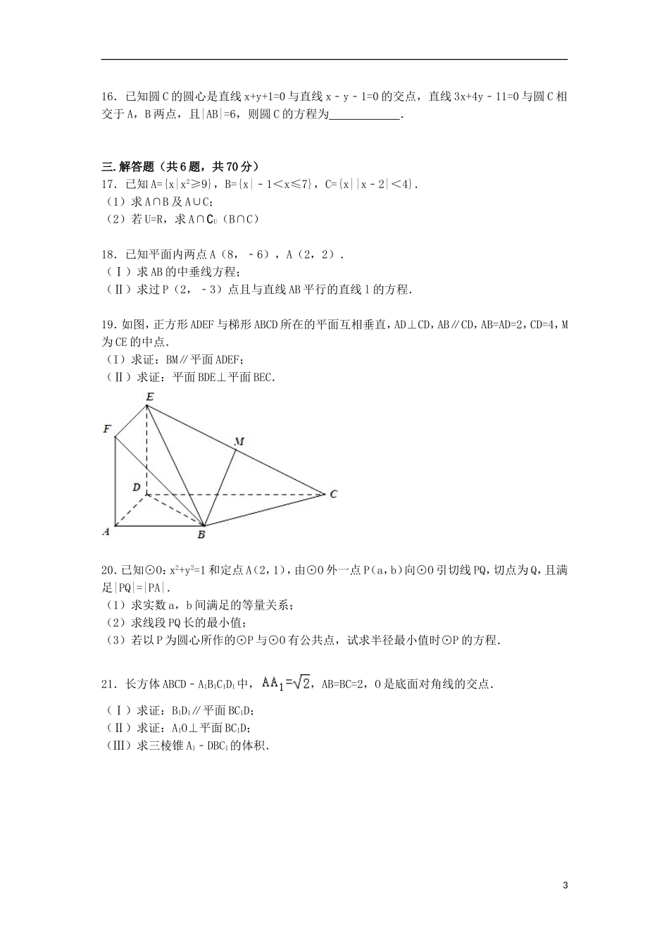 湖南省衡阳八中、永州四中、郴州一中三校联考高一数学下学期入学试卷 文（含解析）-人教版高一全册数学试题_第3页