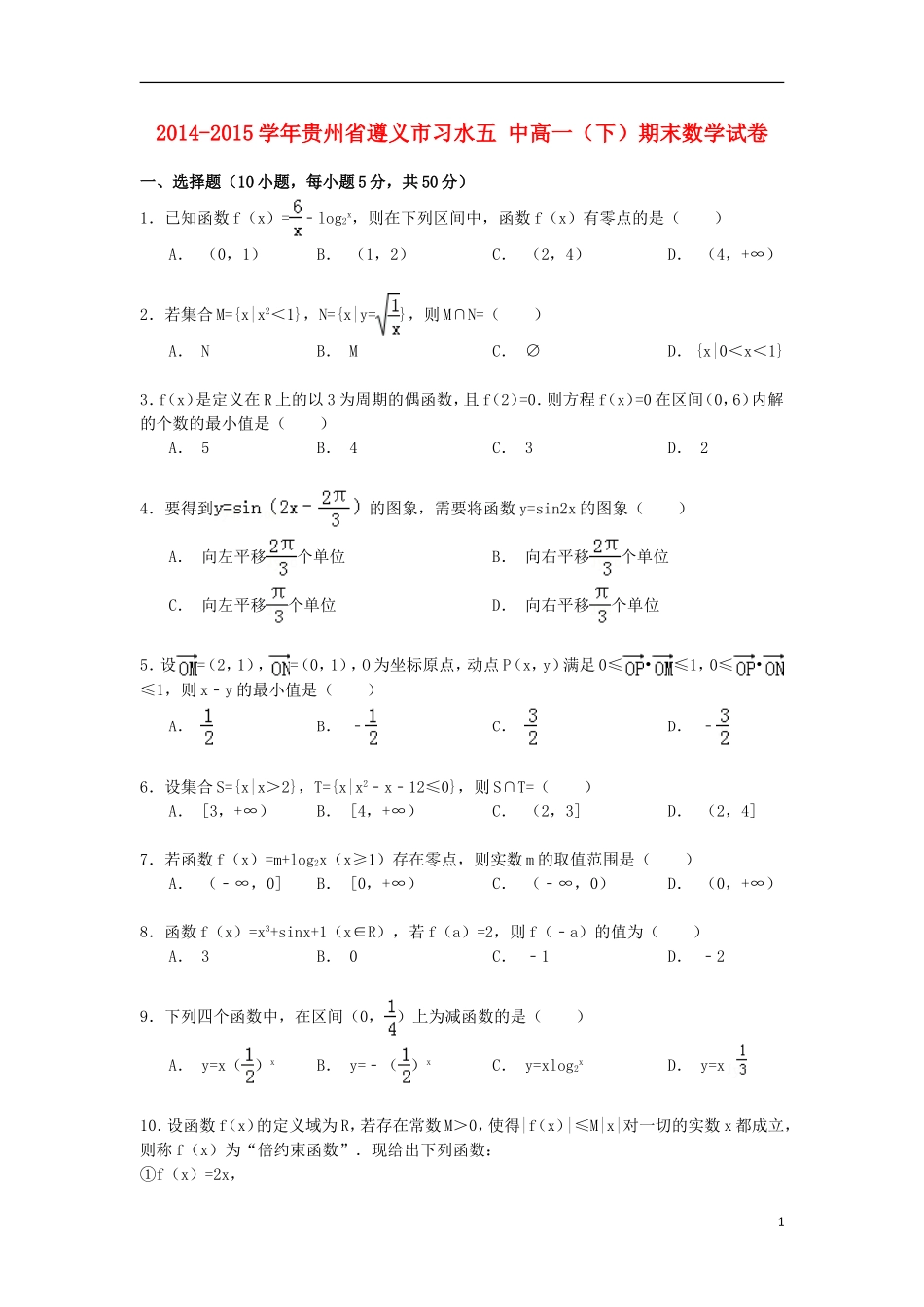 贵州省遵义市习水五中高一数学下学期期末试卷（含解析）-人教版高一全册数学试题_第1页