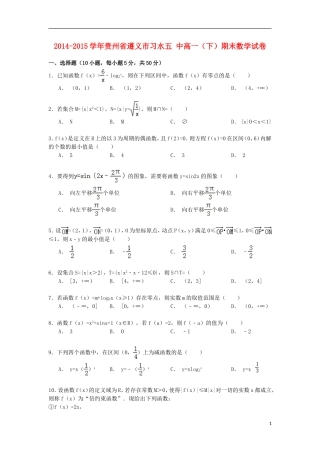 贵州省遵义市习水五中高一数学下学期期末试卷（含解析）-人教版高一全册数学试题