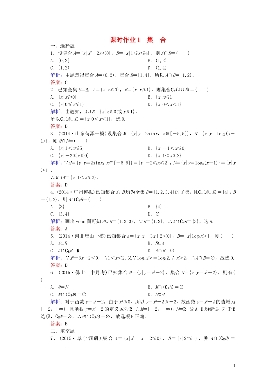 雄关漫道系列高考数学一轮总复习 1.1集合课时作业 文（含解析）新人教版-新人教版高三全册数学试题_第1页