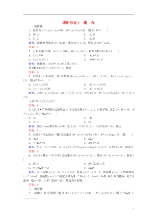 雄关漫道系列高考数学一轮总复习 1.1集合课时作业 文（含解析）新人教版-新人教版高三全册数学试题
