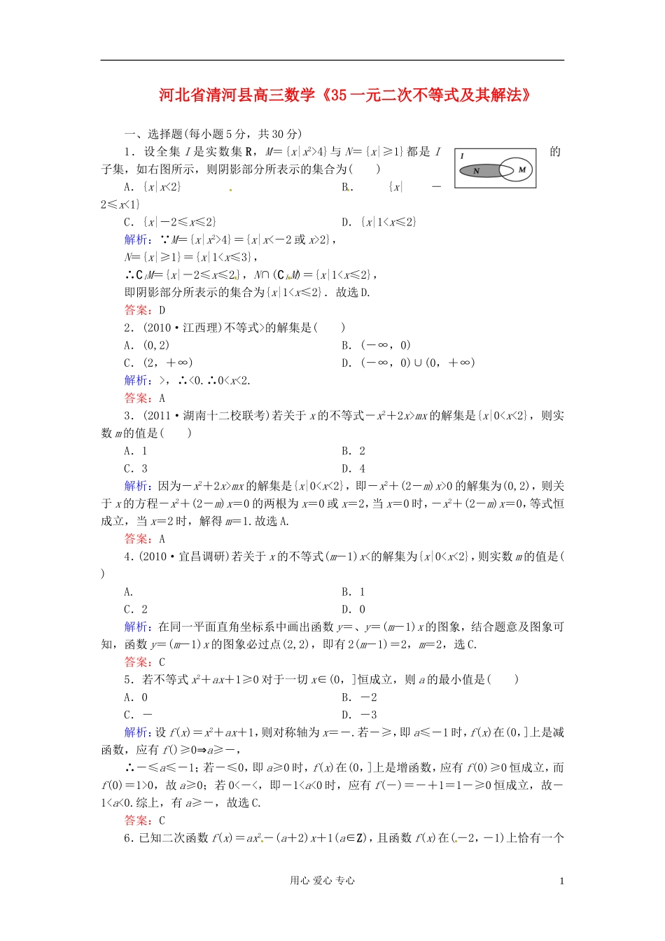 河北省清河县高三数学《35一元二次不等式及其解法》课时作业_第1页