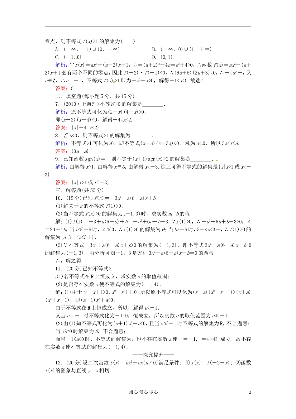 河北省清河县高三数学《35一元二次不等式及其解法》课时作业_第2页