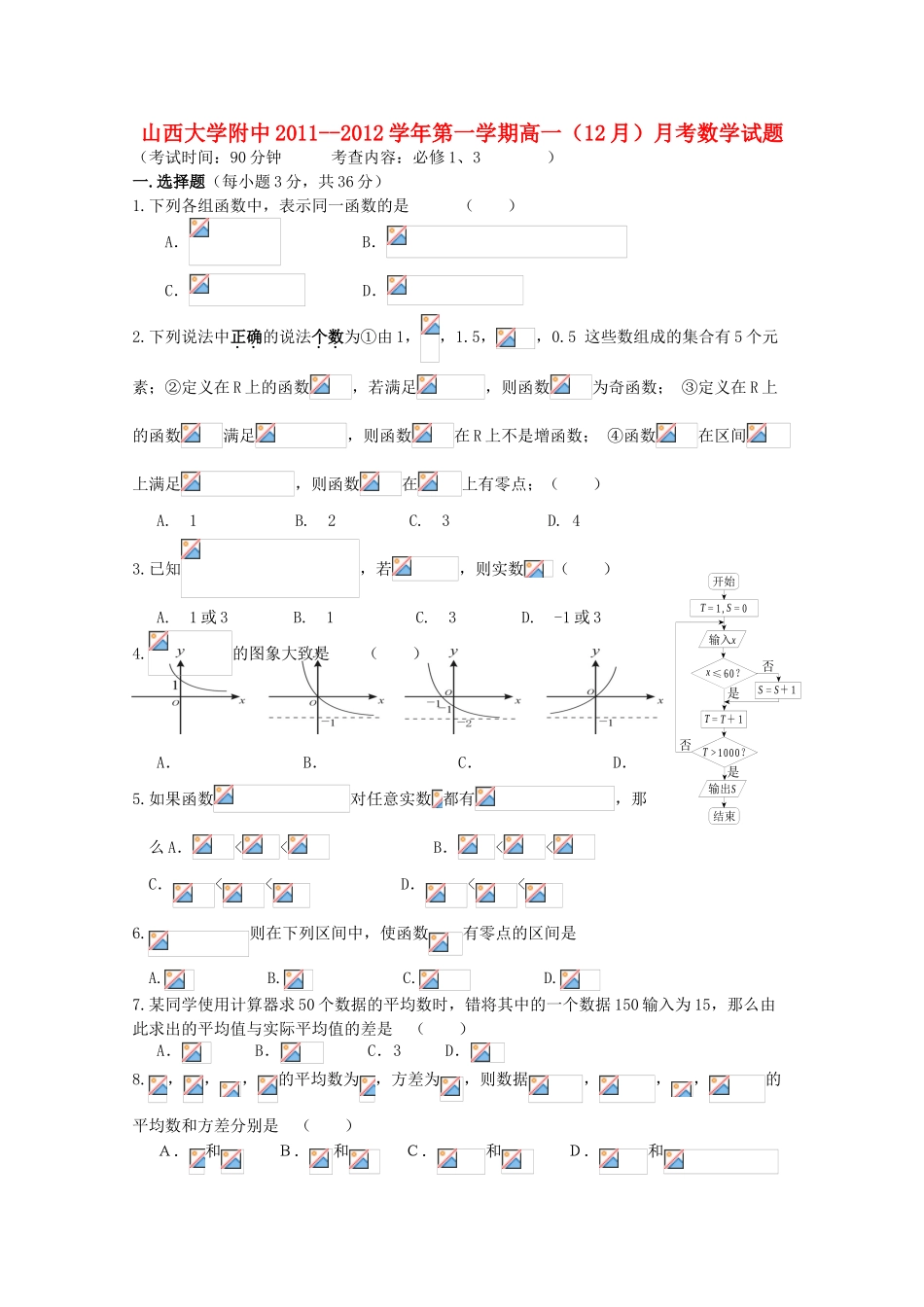 山西省山大附中11-12学年高一数学12月月考题【会员独享】_第1页