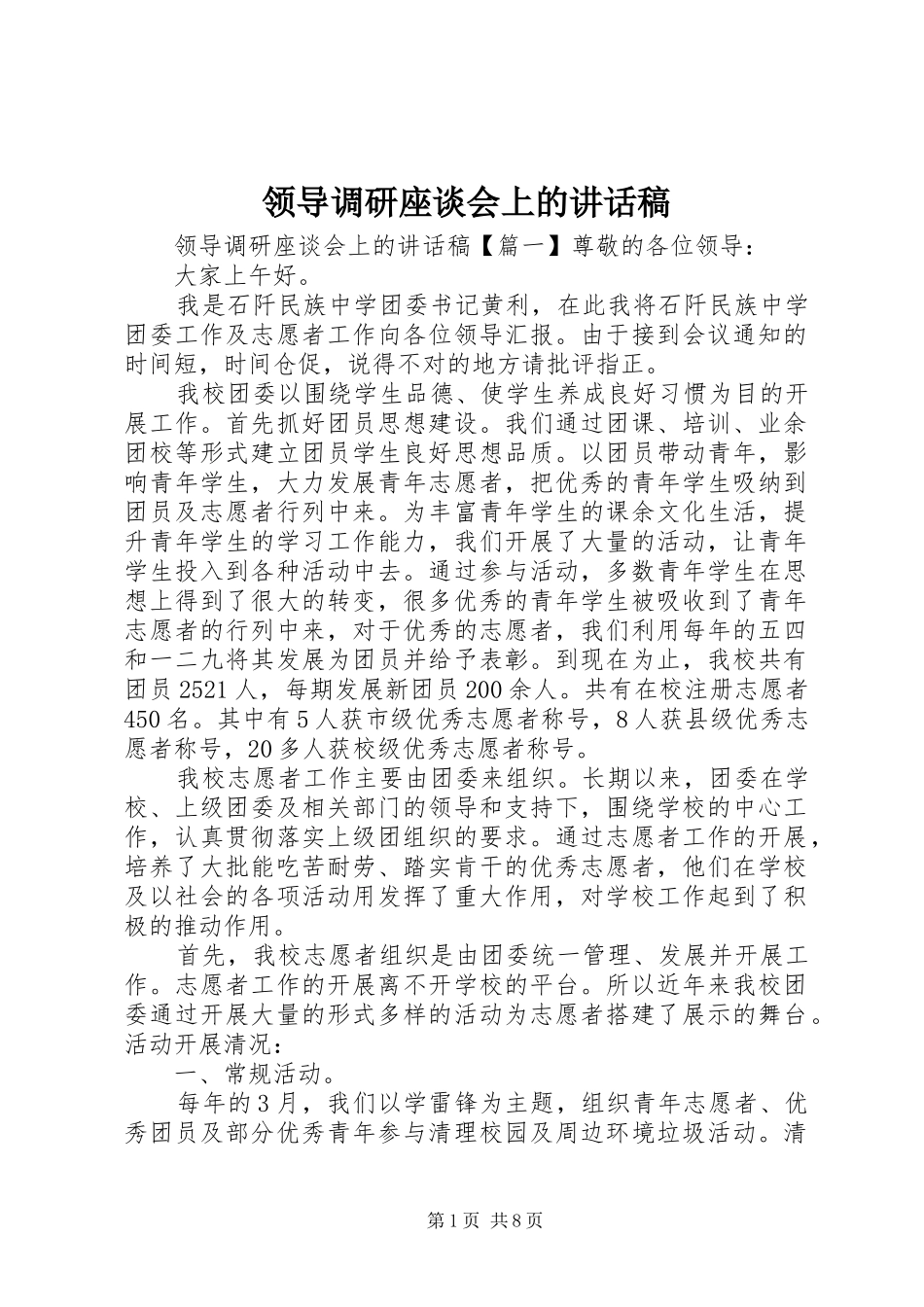 领导调研座谈会上的讲话发言稿_第1页