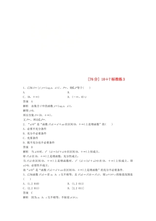 浙江省高考数学 优编增分练：107标准练3-人教版高三全册数学试题