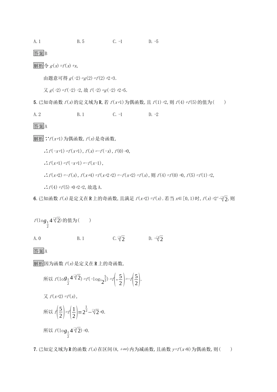 广西高考数学一轮复习 考点规范练7 函数的奇偶性与周期性 文-人教版高三全册数学试题_第2页