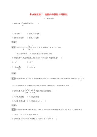 广西高考数学一轮复习 考点规范练7 函数的奇偶性与周期性 文-人教版高三全册数学试题
