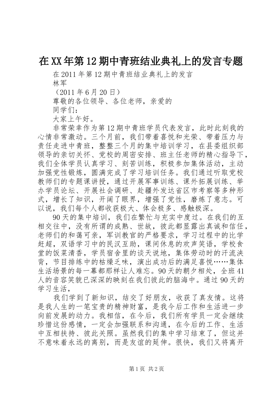 在XX年第12期中青班结业典礼上的发言稿专题_第1页