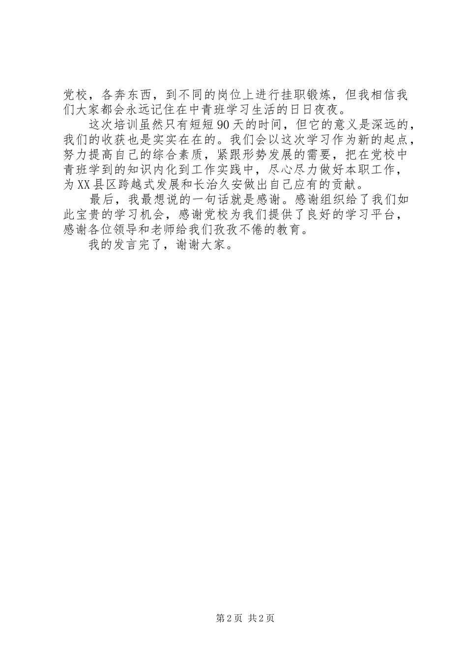 在XX年第12期中青班结业典礼上的发言稿专题_第2页