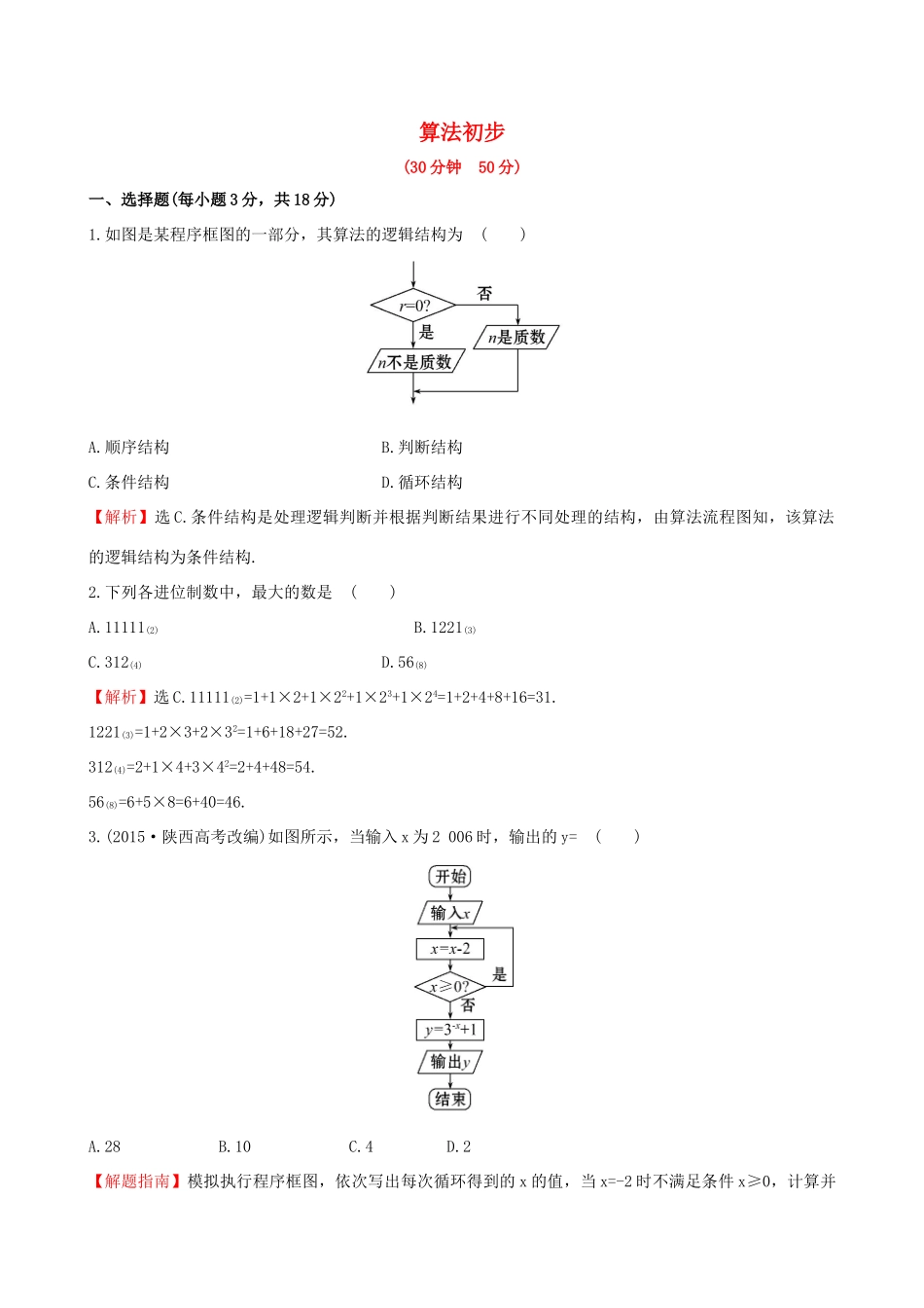 高中数学 第一章 算法初步专题强化训练 新人教A版必修3-新人教A版高一必修3数学试题_第1页