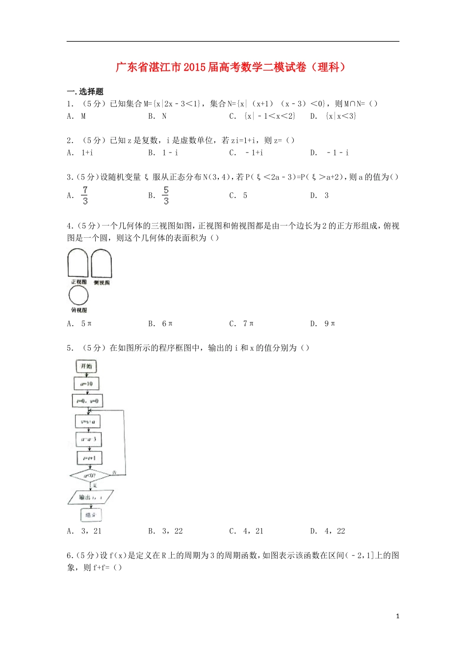 广东省湛江市高考数学二模试卷 理（含解析）-人教版高三全册数学试题_第1页