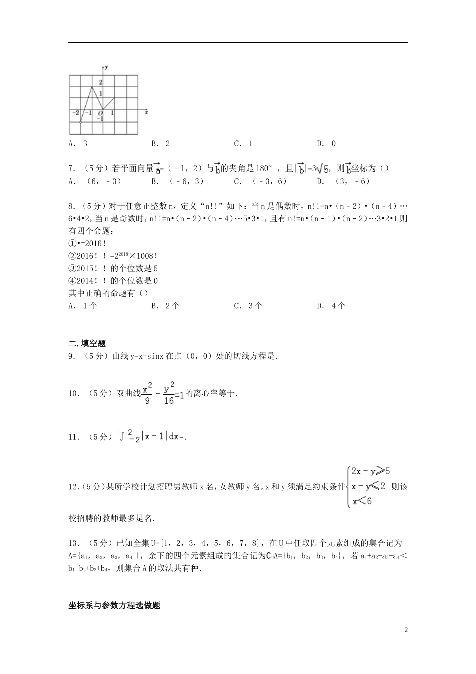 广东省湛江市高考数学二模试卷 理（含解析）-人教版高三全册数学试题_第2页