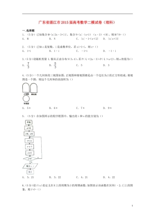 广东省湛江市高考数学二模试卷 理（含解析）-人教版高三全册数学试题