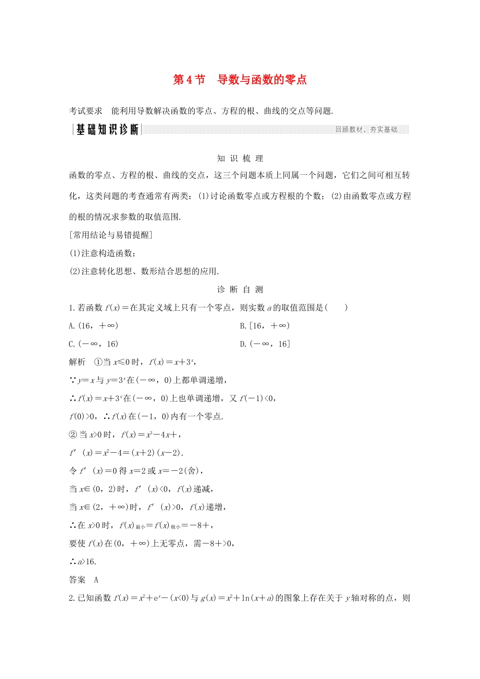 浙江省高考数学一轮复习 第四章 导数及其应用 第4节 导数与函数的零点（含解析）-人教版高三全册数学试题_第1页