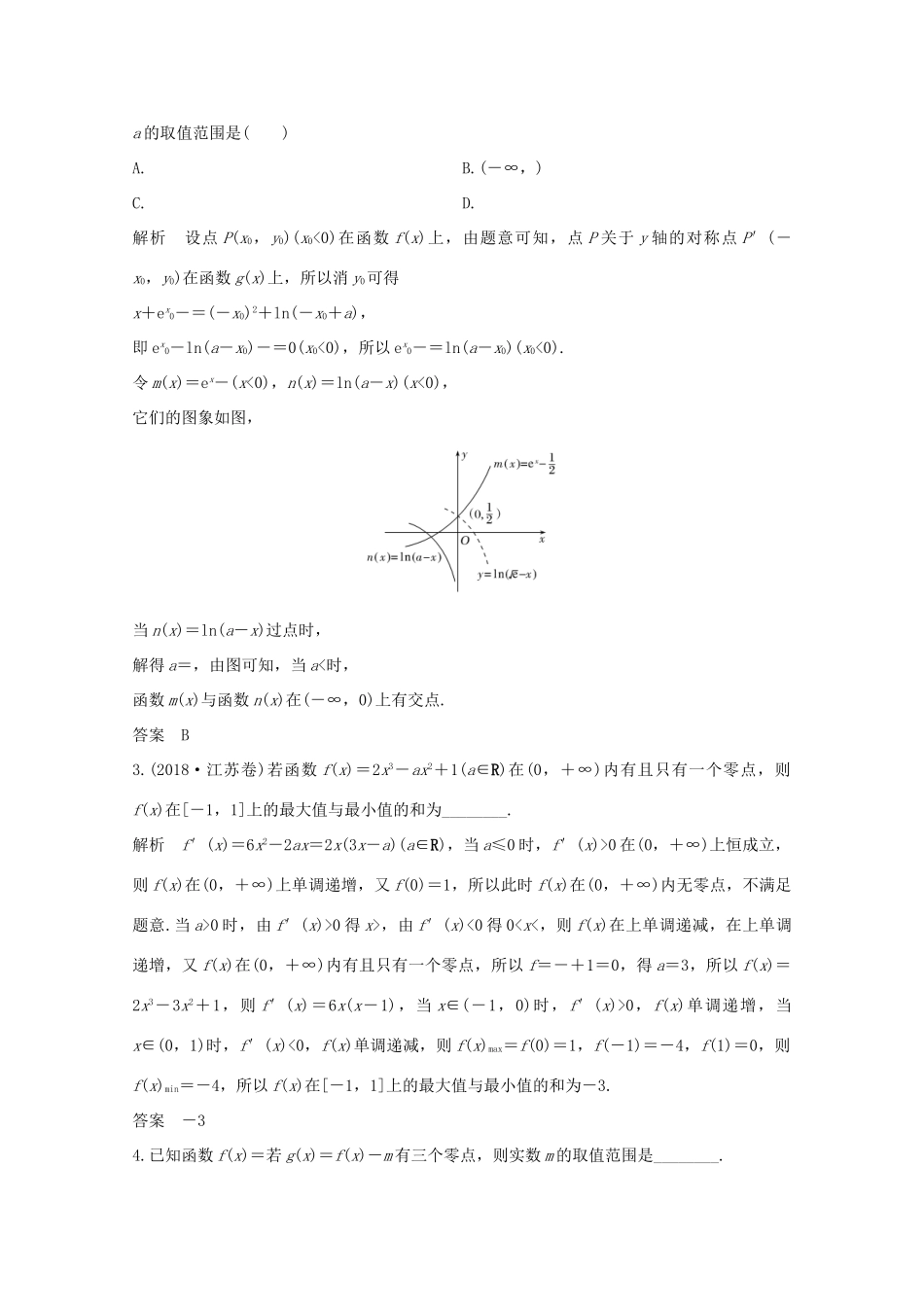 浙江省高考数学一轮复习 第四章 导数及其应用 第4节 导数与函数的零点（含解析）-人教版高三全册数学试题_第2页