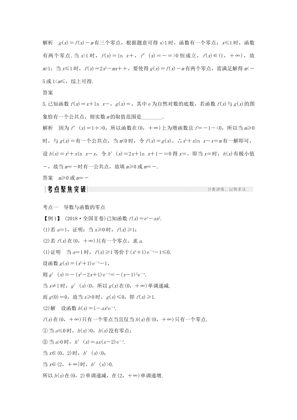 浙江省高考数学一轮复习 第四章 导数及其应用 第4节 导数与函数的零点（含解析）-人教版高三全册数学试题_第3页