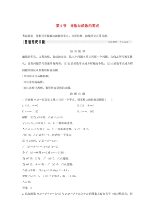 浙江省高考数学一轮复习 第四章 导数及其应用 第4节 导数与函数的零点（含解析）-人教版高三全册数学试题