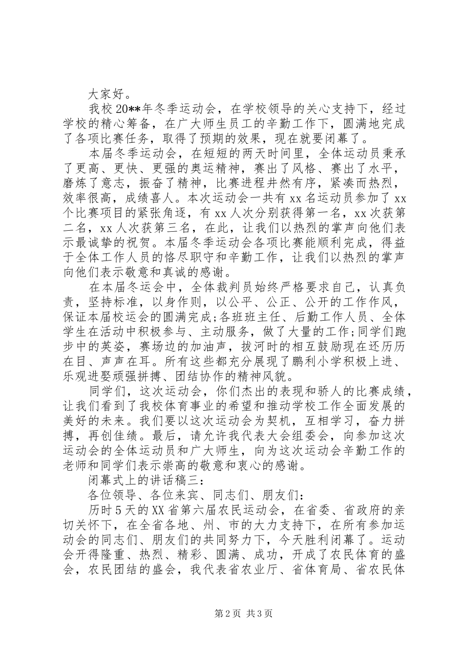 闭幕式上的讲话发言稿3篇_第2页