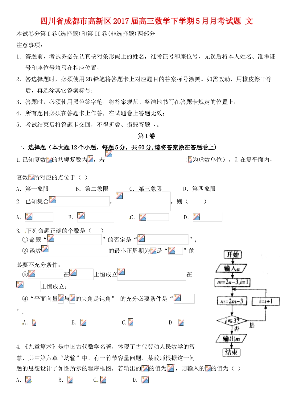 四川省成都市高新区高三数学下学期5月月考试题 文-人教版高三全册数学试题_第1页