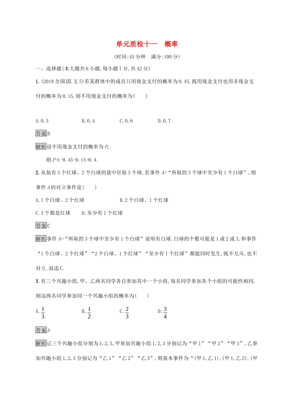 广西高考数学一轮复习 单元质检十一 概率 文-人教版高三全册数学试题_第1页