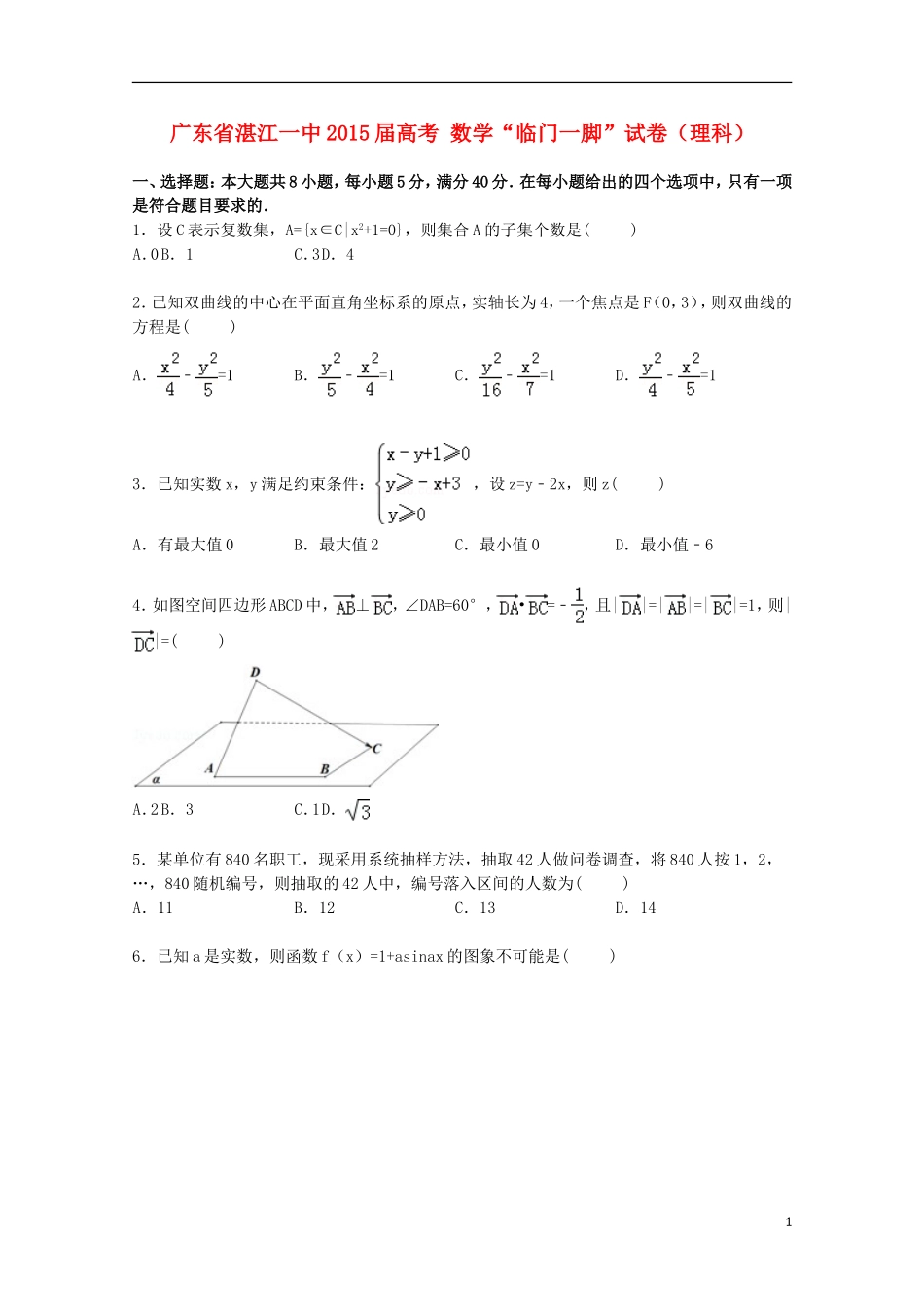 广东省湛江一中高考数学“临门一脚”试卷 理（含解析）-人教版高三全册数学试题_第1页